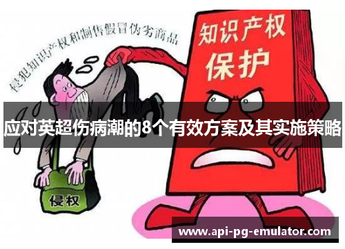 应对英超伤病潮的8个有效方案及其实施策略