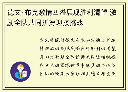 德文·布克激情四溢展现胜利渴望 激励全队共同拼搏迎接挑战