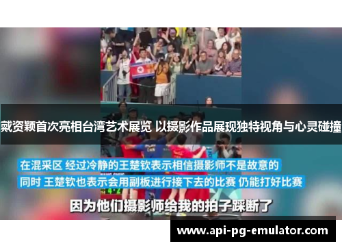 戴资颖首次亮相台湾艺术展览 以摄影作品展现独特视角与心灵碰撞