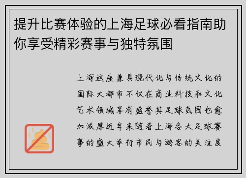 提升比赛体验的上海足球必看指南助你享受精彩赛事与独特氛围