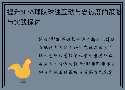 提升NBA球队球迷互动与忠诚度的策略与实践探讨