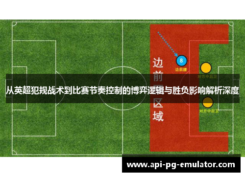 从英超犯规战术到比赛节奏控制的博弈逻辑与胜负影响解析深度