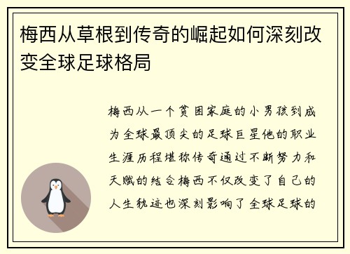 梅西从草根到传奇的崛起如何深刻改变全球足球格局 梅西从草根到传奇的崛起如何深刻改变全球足球格局