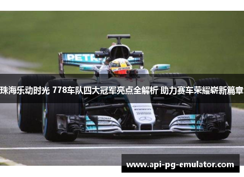 珠海乐动时光 778车队四大冠军亮点全解析 助力赛车荣耀崭新篇章