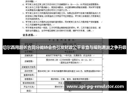 切尔西用超长合同分摊转会费引发财政公平审查与规则漏洞之争升级