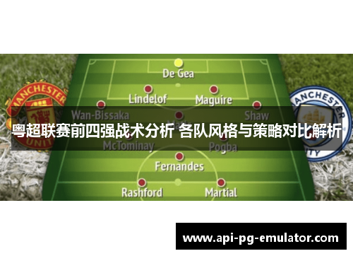 粤超联赛前四强战术分析 各队风格与策略对比解析