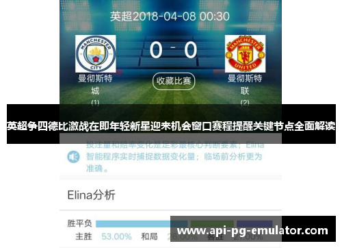 英超争四德比激战在即年轻新星迎来机会窗口赛程提醒关键节点全面解读 英超争四德比激战在即年轻新星迎来机会窗口赛程提醒关键节点全面解读
