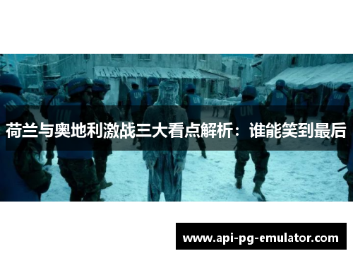 荷兰与奥地利激战三大看点解析：谁能笑到最后