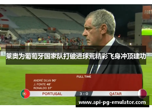 莱奥为葡萄牙国家队打破进球荒精彩飞身冲顶建功