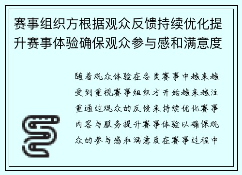 赛事组织方根据观众反馈持续优化提升赛事体验确保观众参与感和满意度