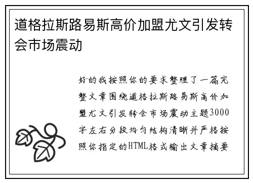 道格拉斯路易斯高价加盟尤文引发转会市场震动