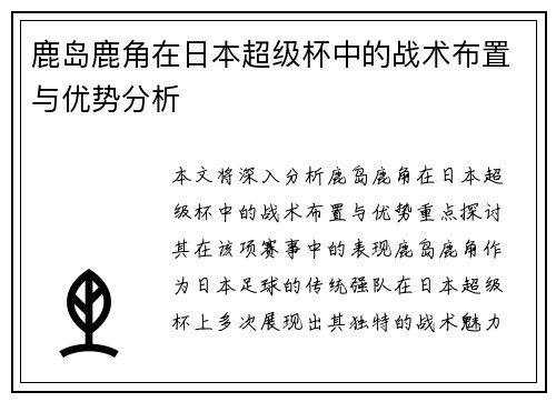 鹿岛鹿角在日本超级杯中的战术布置与优势分析