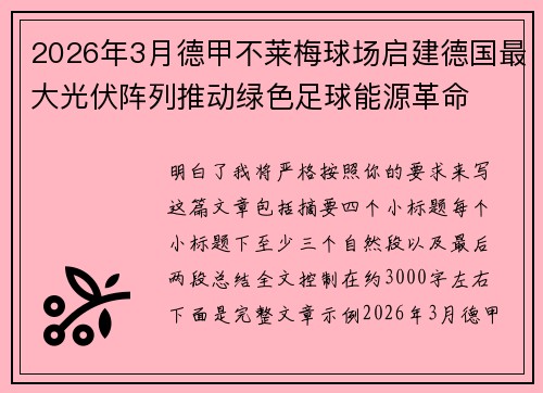 2026年3月德甲不莱梅球场启建德国最大光伏阵列推动绿色足球能源革命
