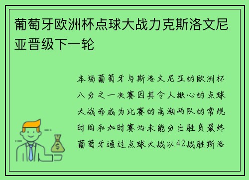 葡萄牙欧洲杯点球大战力克斯洛文尼亚晋级下一轮