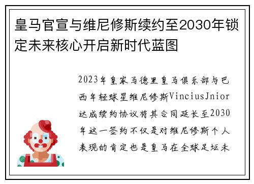 皇马官宣与维尼修斯续约至2030年锁定未来核心开启新时代蓝图