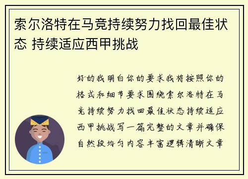 索尔洛特在马竞持续努力找回最佳状态 持续适应西甲挑战