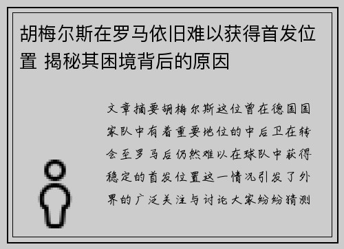 胡梅尔斯在罗马依旧难以获得首发位置 揭秘其困境背后的原因