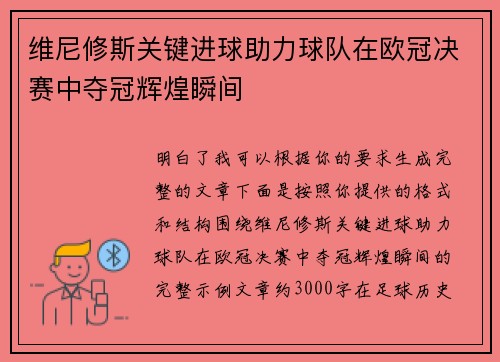 维尼修斯关键进球助力球队在欧冠决赛中夺冠辉煌瞬间