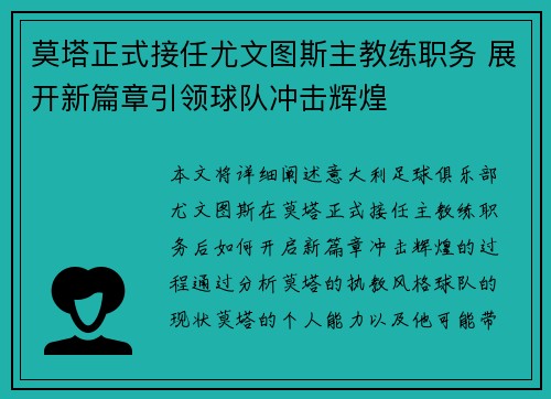 莫塔正式接任尤文图斯主教练职务 展开新篇章引领球队冲击辉煌