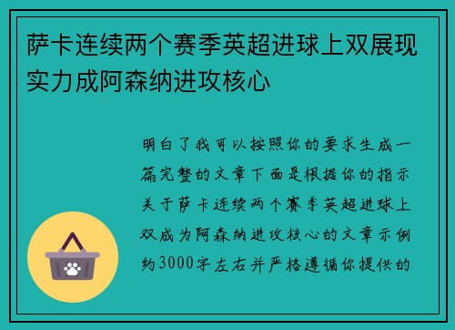 萨卡连续两个赛季英超进球上双展现实力成阿森纳进攻核心