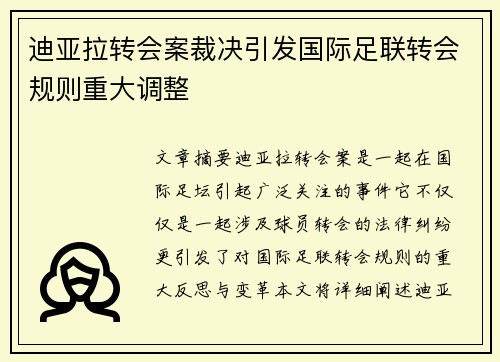 迪亚拉转会案裁决引发国际足联转会规则重大调整 迪亚拉转会案裁决引发国际足联转会规则重大调整