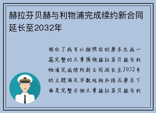 赫拉芬贝赫与利物浦完成续约新合同延长至2032年