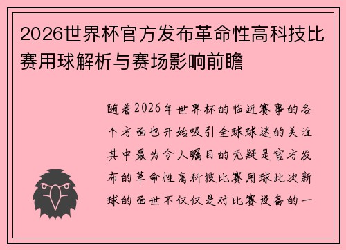 2026世界杯官方发布革命性高科技比赛用球解析与赛场影响前瞻