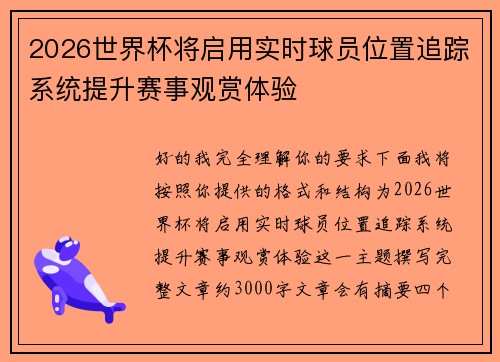 2026世界杯将启用实时球员位置追踪系统提升赛事观赏体验