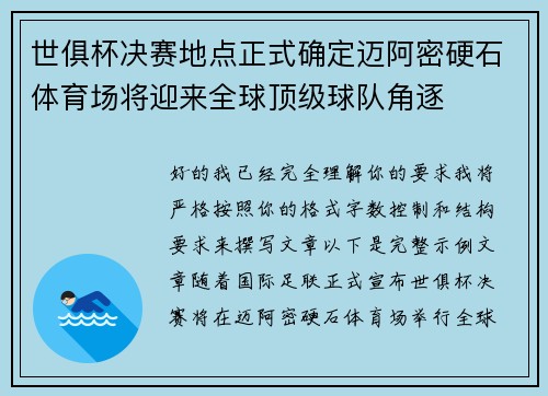 世俱杯决赛地点正式确定迈阿密硬石体育场将迎来全球顶级球队角逐 世俱杯决赛地点正式确定迈阿密硬石体育场将迎来全球顶级球队角逐