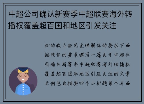 中超公司确认新赛季中超联赛海外转播权覆盖超百国和地区引发关注