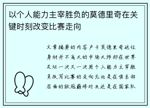 以个人能力主宰胜负的莫德里奇在关键时刻改变比赛走向