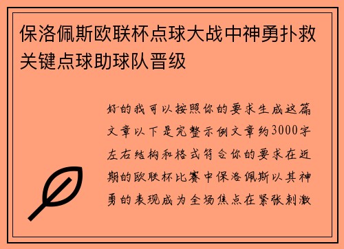 保洛佩斯欧联杯点球大战中神勇扑救关键点球助球队晋级