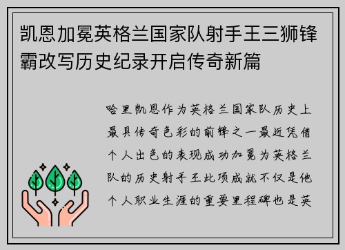 凯恩加冕英格兰国家队射手王三狮锋霸改写历史纪录开启传奇新篇