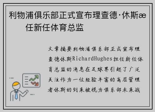利物浦俱乐部正式宣布理查德·休斯担任新任体育总监
