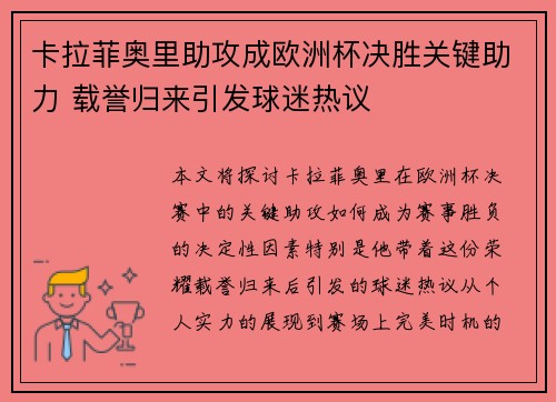 卡拉菲奥里助攻成欧洲杯决胜关键助力 载誉归来引发球迷热议