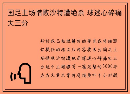 国足主场惜败沙特遭绝杀 球迷心碎痛失三分
