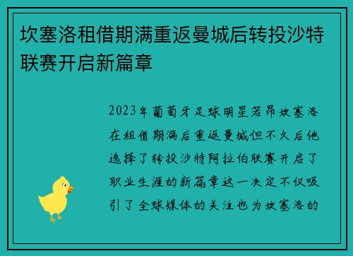 坎塞洛租借期满重返曼城后转投沙特联赛开启新篇章