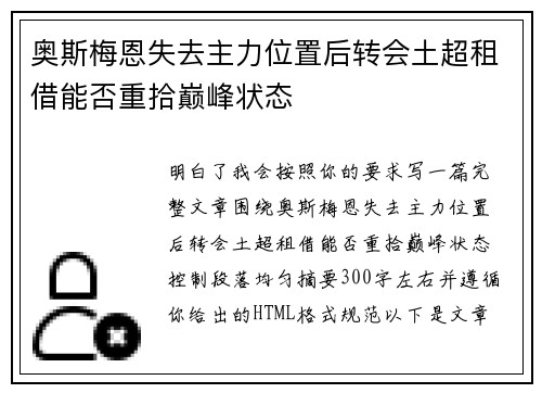 奥斯梅恩失去主力位置后转会土超租借能否重拾巅峰状态