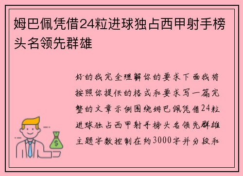 姆巴佩凭借24粒进球独占西甲射手榜头名领先群雄