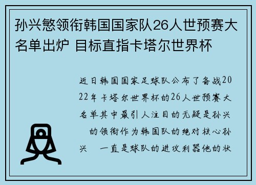 孙兴慜领衔韩国国家队26人世预赛大名单出炉 目标直指卡塔尔世界杯