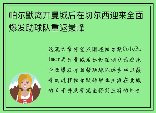 帕尔默离开曼城后在切尔西迎来全面爆发助球队重返巅峰