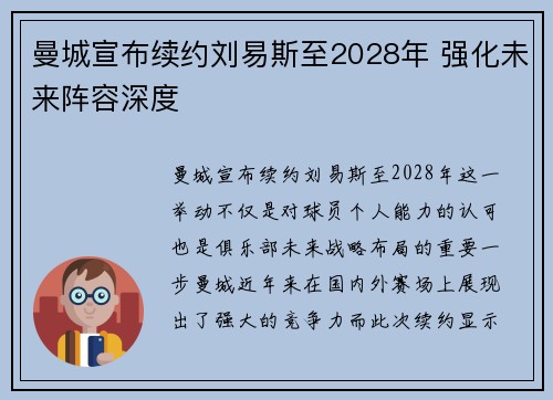 曼城宣布续约刘易斯至2028年 强化未来阵容深度