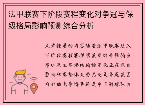 法甲联赛下阶段赛程变化对争冠与保级格局影响预测综合分析 法甲联赛下阶段赛程变化对争冠与保级格局影响预测综合分析