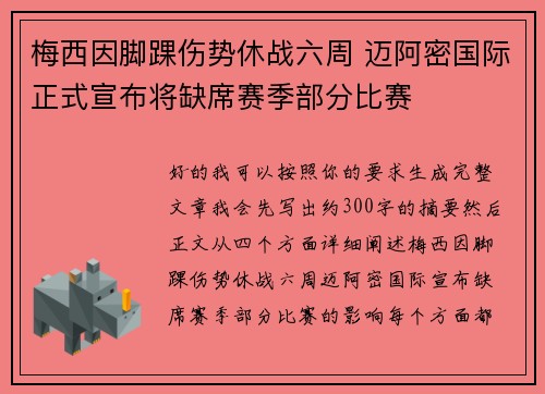 梅西因脚踝伤势休战六周 迈阿密国际正式宣布将缺席赛季部分比赛