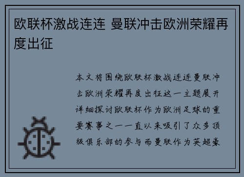 欧联杯激战连连 曼联冲击欧洲荣耀再度出征