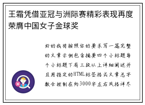 王霜凭借亚冠与洲际赛精彩表现再度荣膺中国女子金球奖