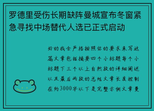 罗德里受伤长期缺阵曼城宣布冬窗紧急寻找中场替代人选已正式启动