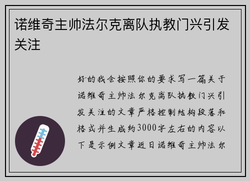 诺维奇主帅法尔克离队执教门兴引发关注