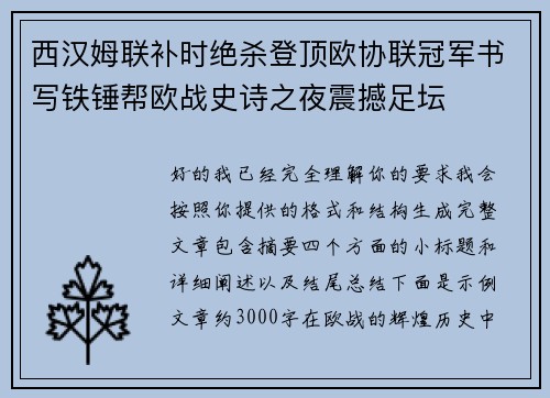 西汉姆联补时绝杀登顶欧协联冠军书写铁锤帮欧战史诗之夜震撼足坛 西汉姆联补时绝杀登顶欧协联冠军书写铁锤帮欧战史诗之夜震撼足坛