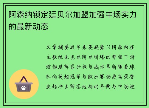 阿森纳锁定廷贝尔加盟加强中场实力的最新动态